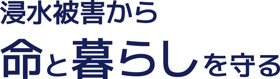 浸水被害から命と暮らしを守る